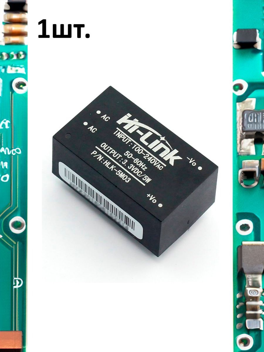 Модуль питания AC-DC, вход AC 220В, выход DC 3В, 5Вт HLK-5M03 картинка №1