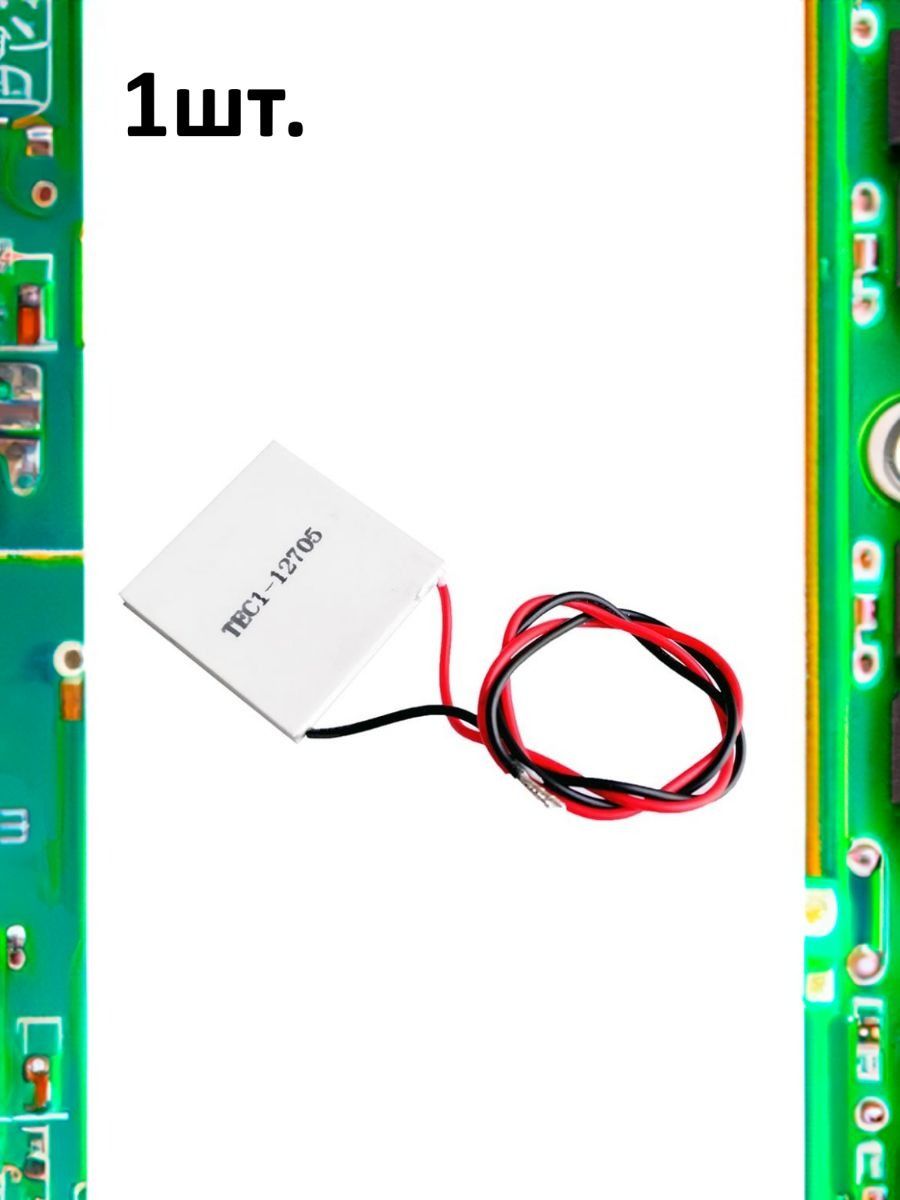 Элемент Пельтье TEC1-12705 45Вт 40х40мм картинка №1