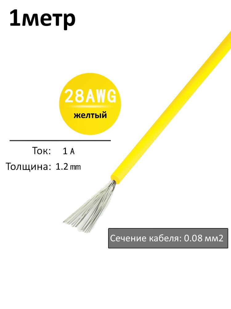 Провод электрический 28AWG, 0.08 кв.мм желтый многожильный картинка №1