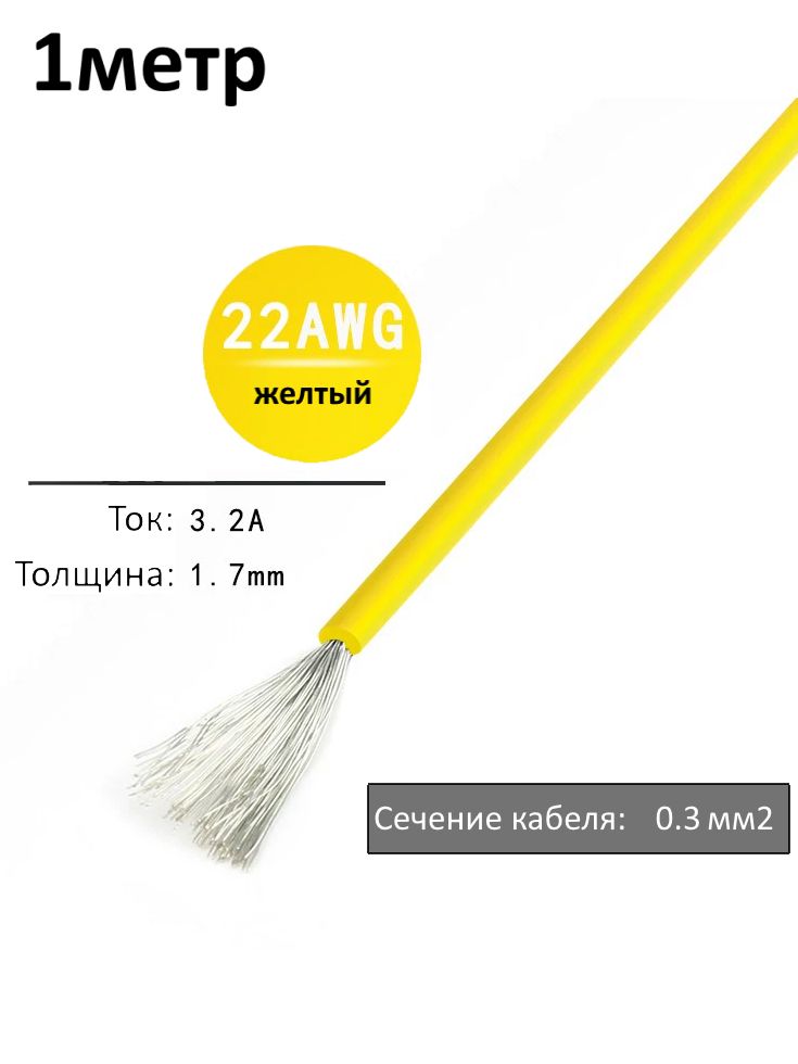 Провод электрический 22AWG, 0.3 кв.мм желтый многожильный картинка №1