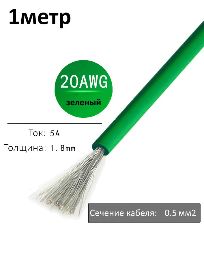 Провод электрический 20AWG, 0.5 кв.мм зеленый многожильный картинка №1