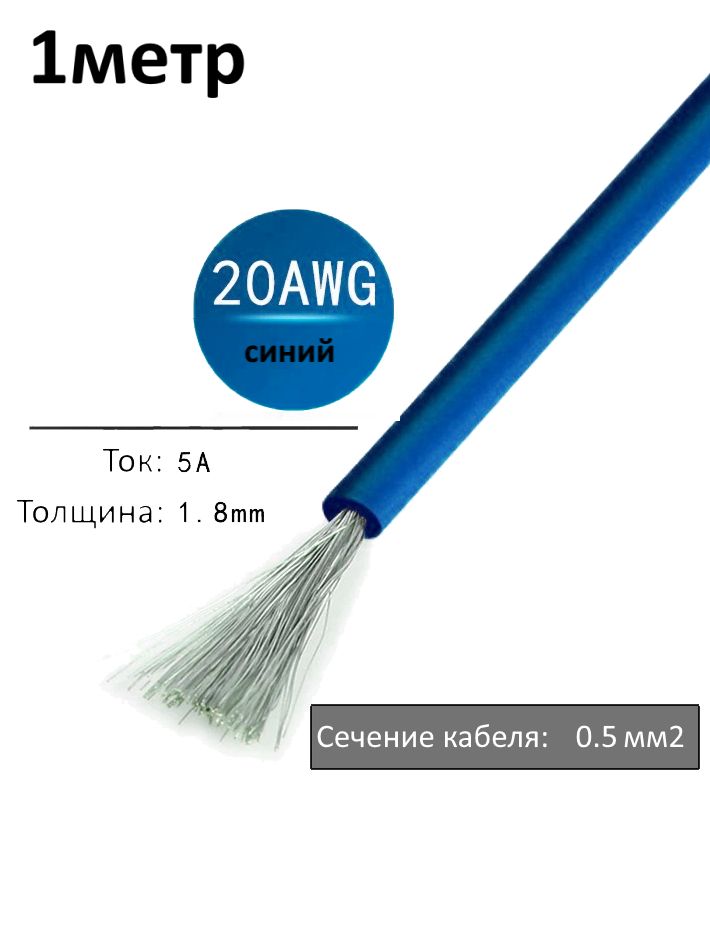 Провод электрический 20AWG, 0.5 кв.мм синий многожильный картинка №1