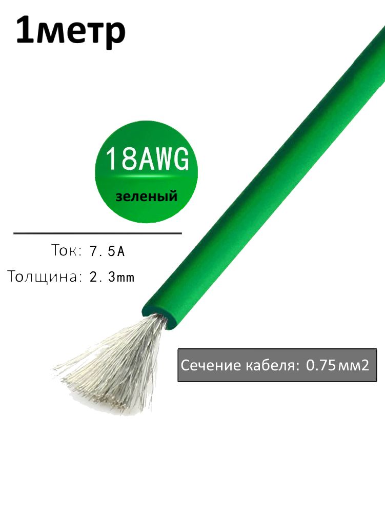 Провод электрический 18AWG, 0.75 кв.мм зеленый многожильный картинка №1