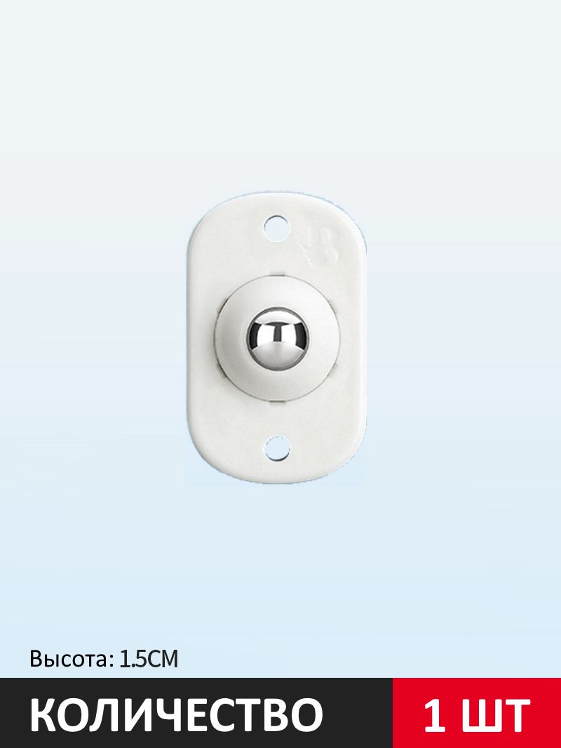 Колесики для мебели, ролики поворотные для перемещения мебели 1 шарик белый цвет картинка №1