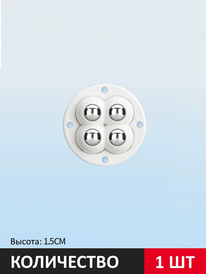 Колесики для мебели, ролики поворотные для перемещения мебели 4 шарика белый цвет картинка №1