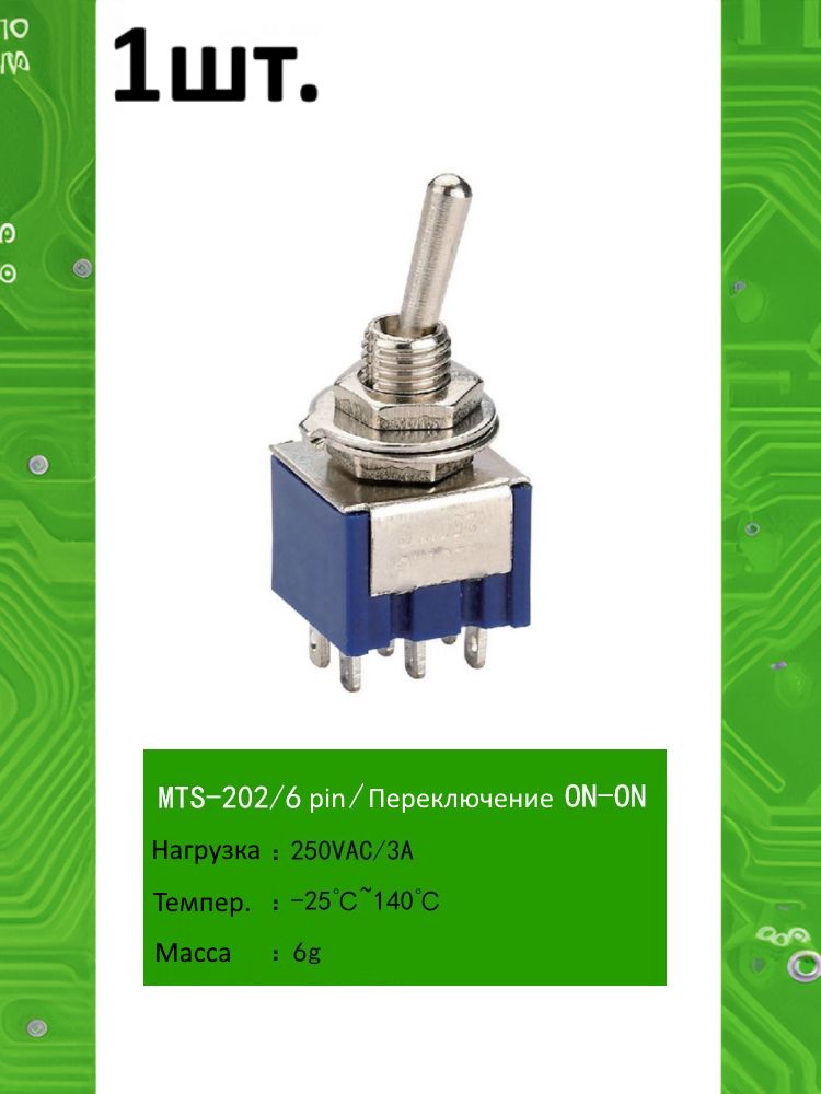 MTS-202, Тумблер / Переключатель, 250В / 3А, 2 x ON-ON картинка №1