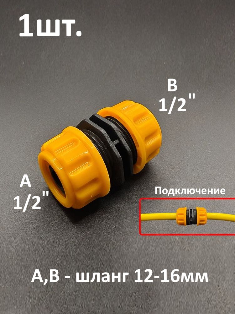 Муфта для шланга 1/2