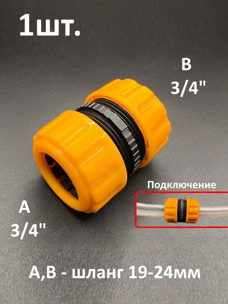 Муфта для шланга 3/4