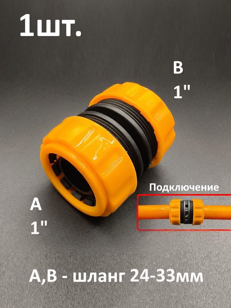 Муфта для шланга 1