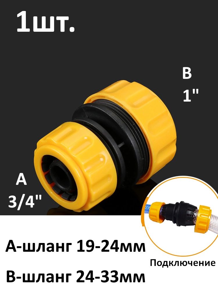 Муфта переходник для шланга 3/4