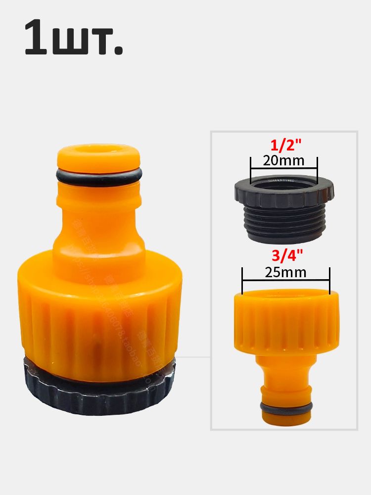 Адаптер для шланга внутренняя резьба 3/4