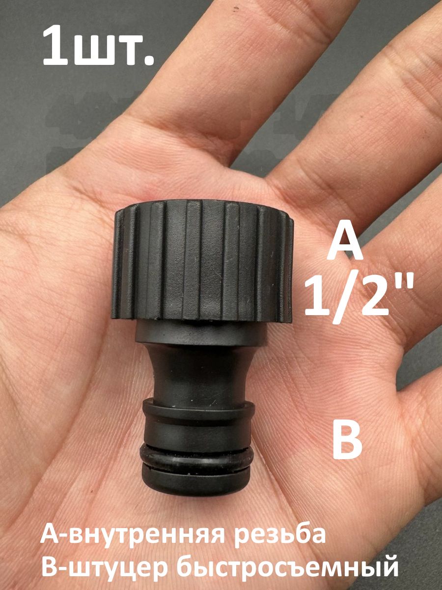 Адаптер для шланга внутренняя резьба 1/2