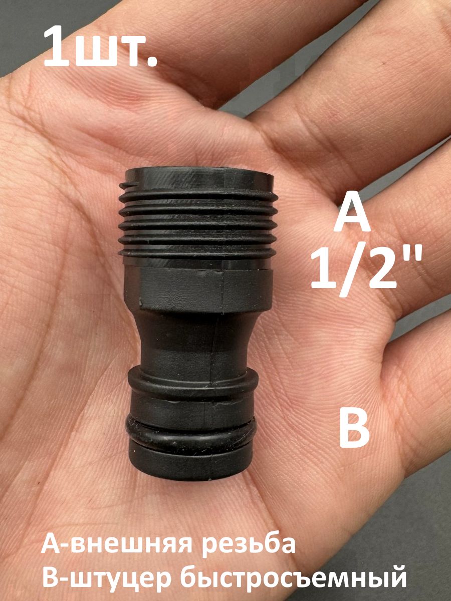 Адаптер для шланга внешняя резьба 1/2