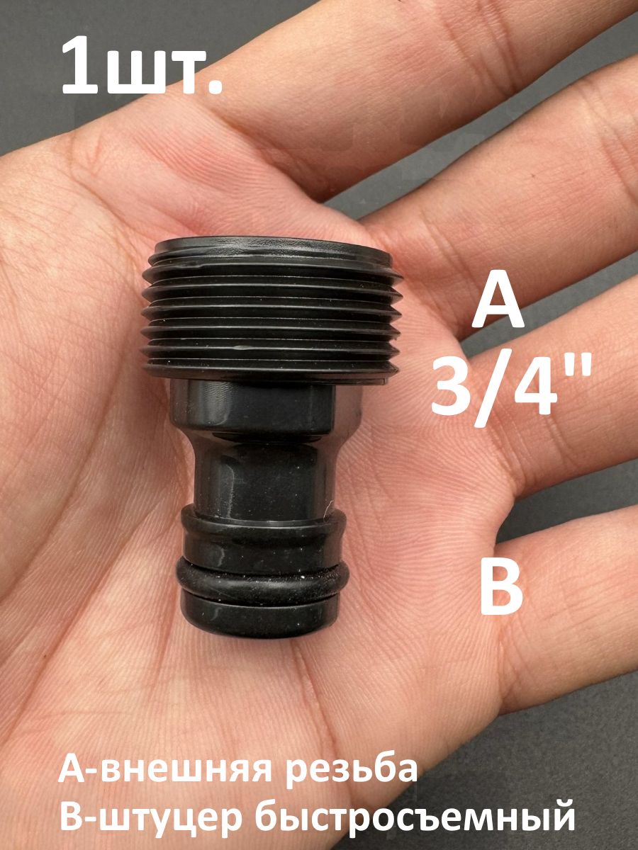 Адаптер для шланга внешняя резьба 3/4