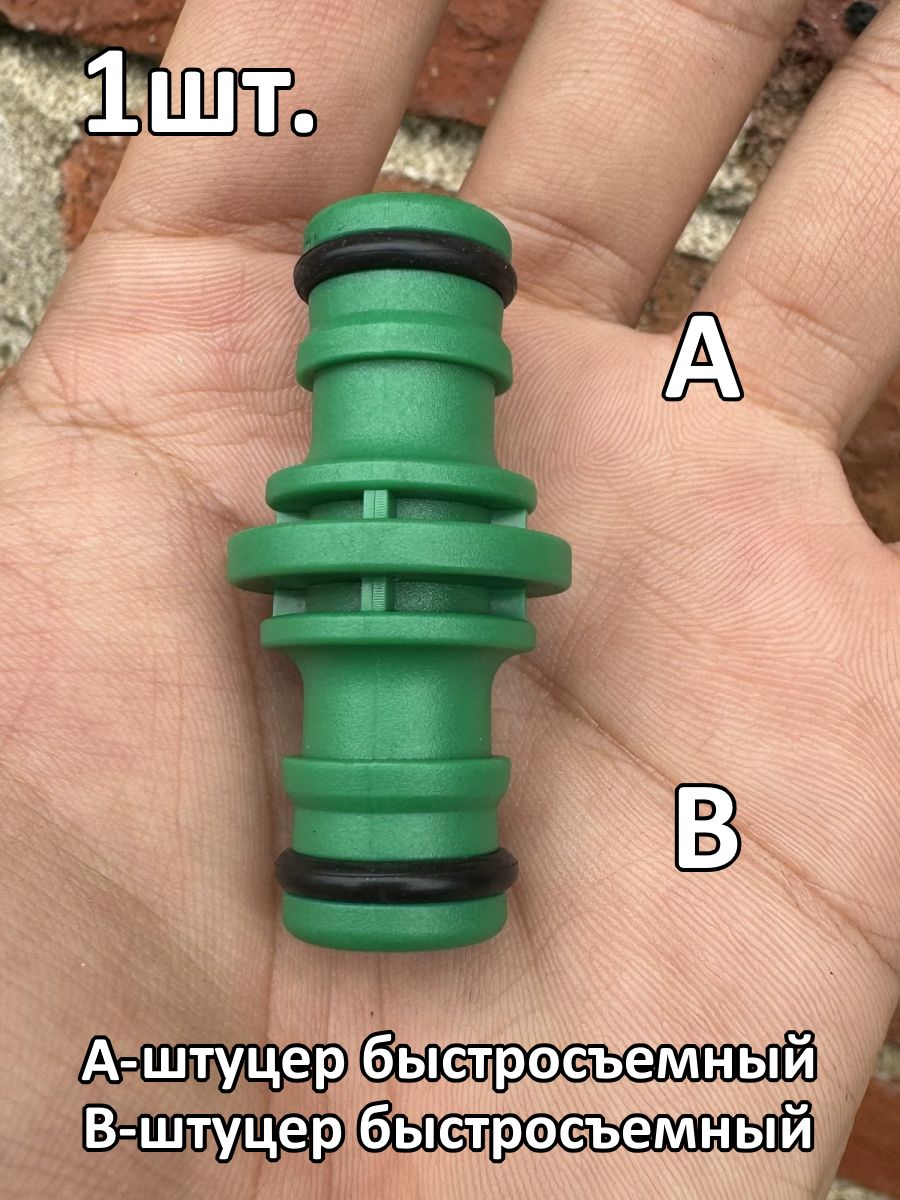 Муфта-адаптер для шланга штуцер-штуцер 16мм под быстросъем картинка №1