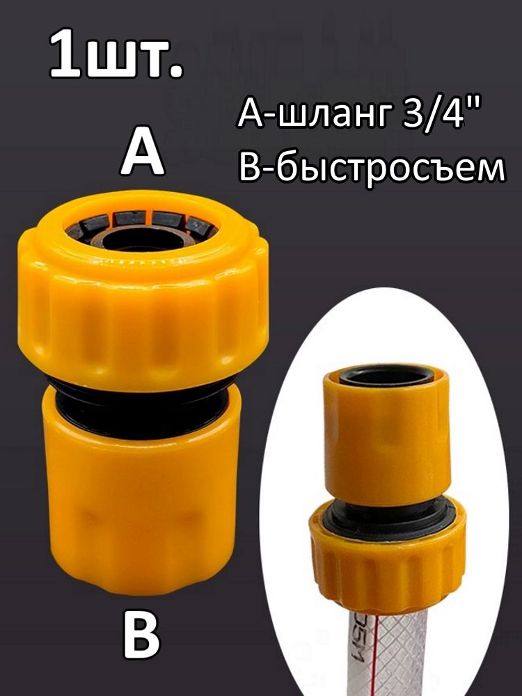 Быстросъёмный переходник для шланга 3/4