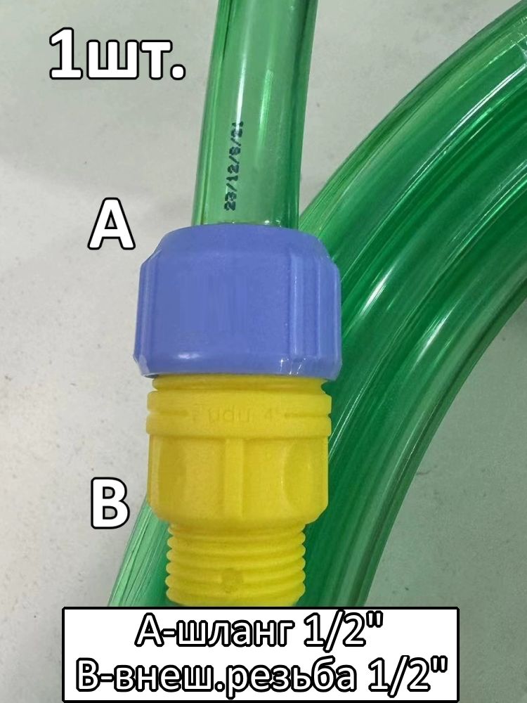 Соединитель для шланга 1/2