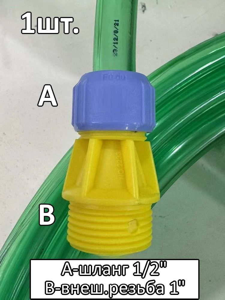 Соединитель для шланга 1/2
