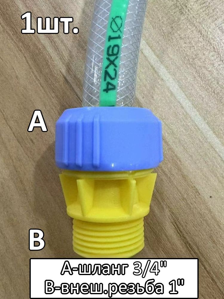 Соединитель для шланга 3/4