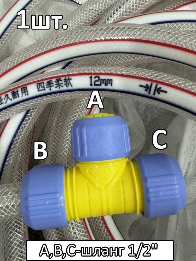 Тройник соединитель для поливочного шланга 1/2