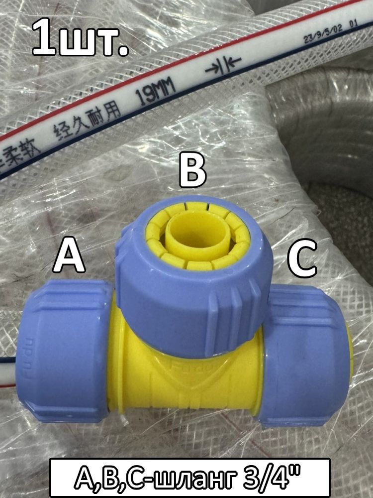 Тройник соединитель для поливочного шланга 3/4