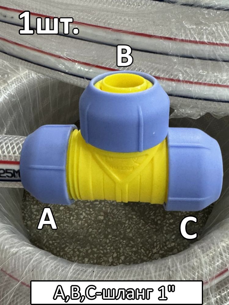 Тройник соединитель для поливочного шланга 1