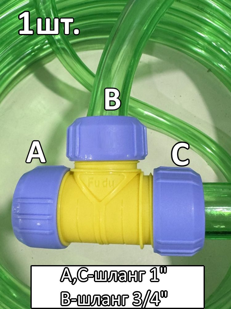 Тройник соединитель для поливочного шланга 1