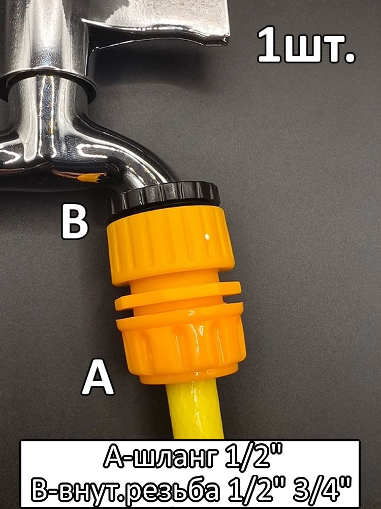 Соединитель для шланга 1/2