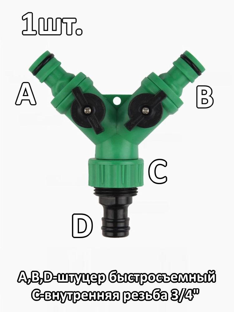Разветвитель садовый, распределитель садовый, тройник, штуцер-штуцер-(штуцер внутрен.резьба 3/4