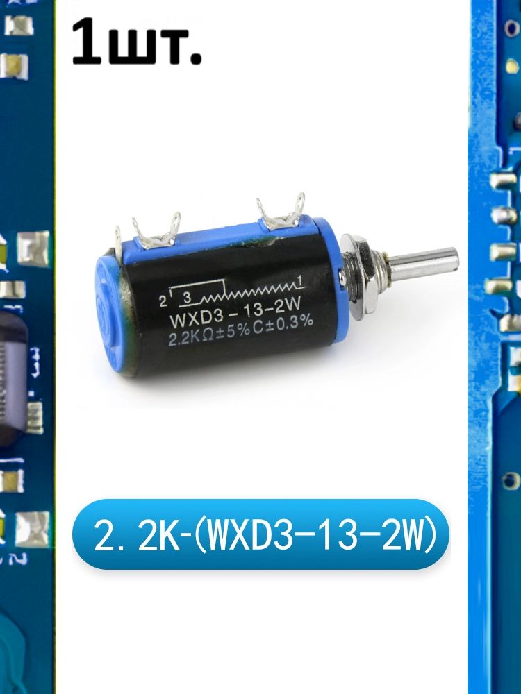 Многооборотный переменный резистор WXD3-13-2W 2.2 кОм картинка №1