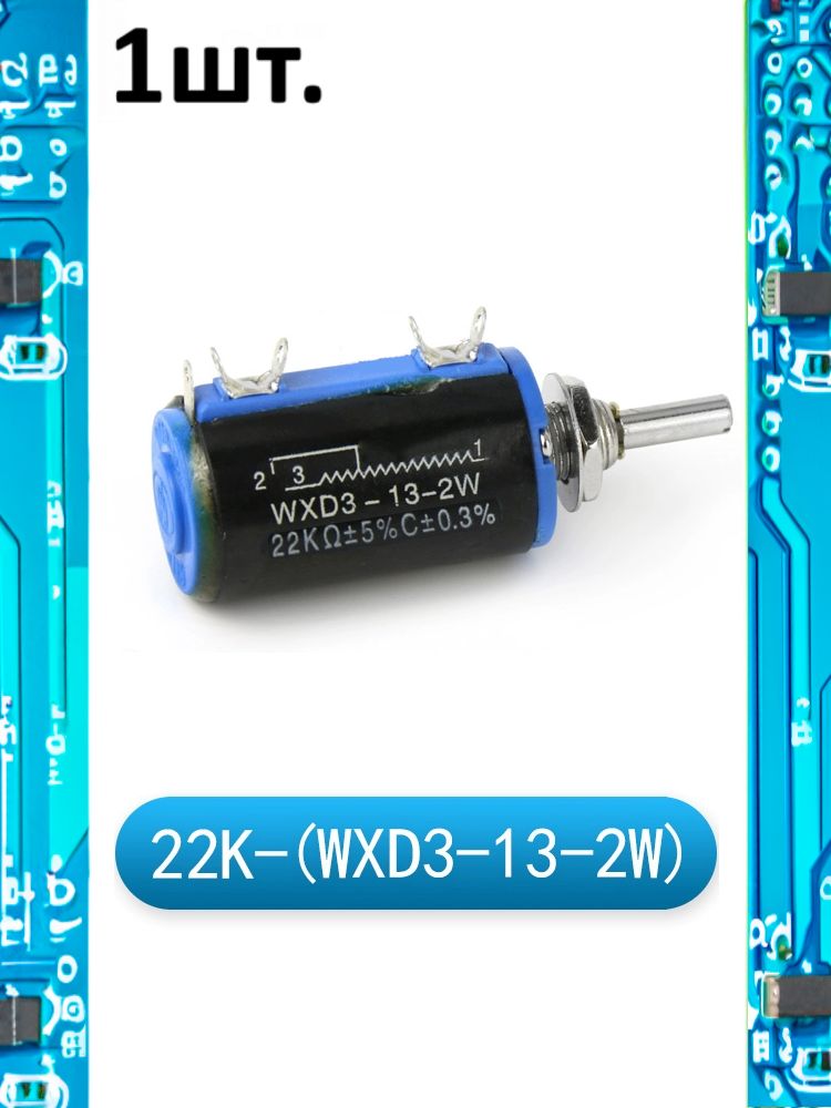 Многооборотный переменный резистор WXD3-13-2W 22 кОм картинка №1