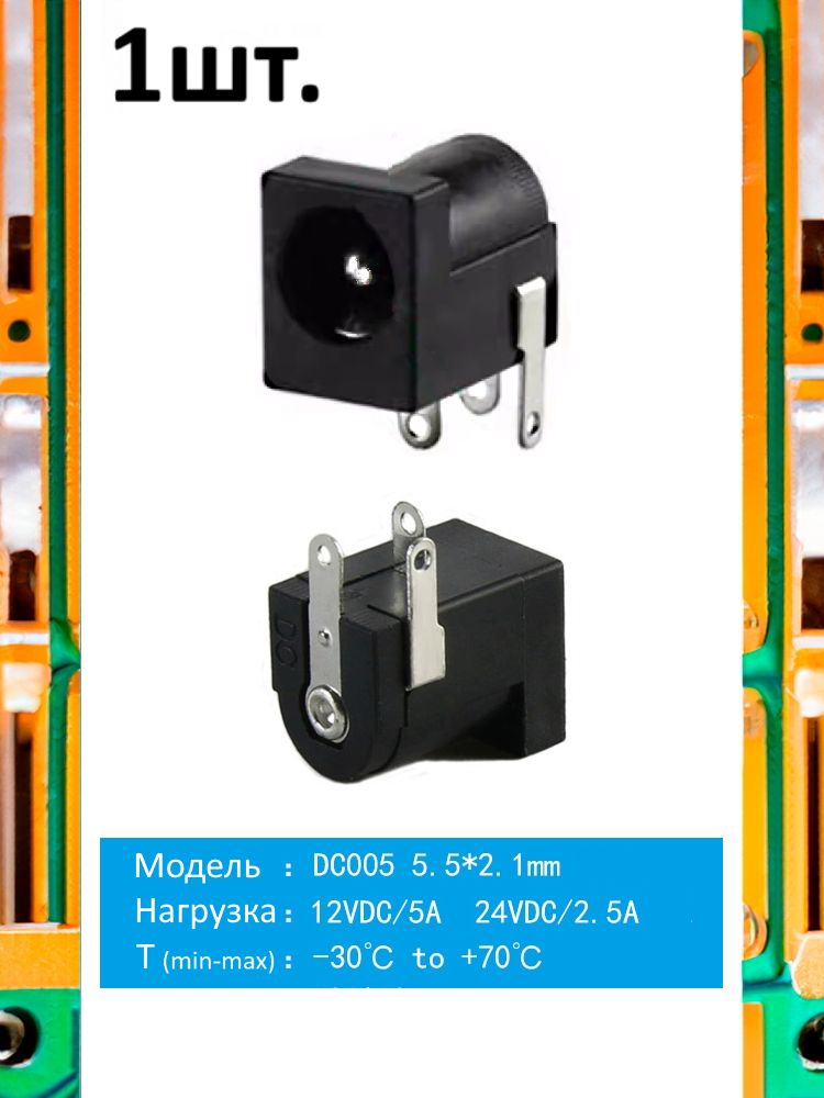 Разъем питания гнездо DC005 5.5 x 2.1 12VDC/5A под пайку медные контакты картинка №1
