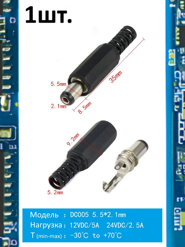 Разъем питания штекер DC005 5.5 x 2.1 12VDC/5A под пайку картинка №1