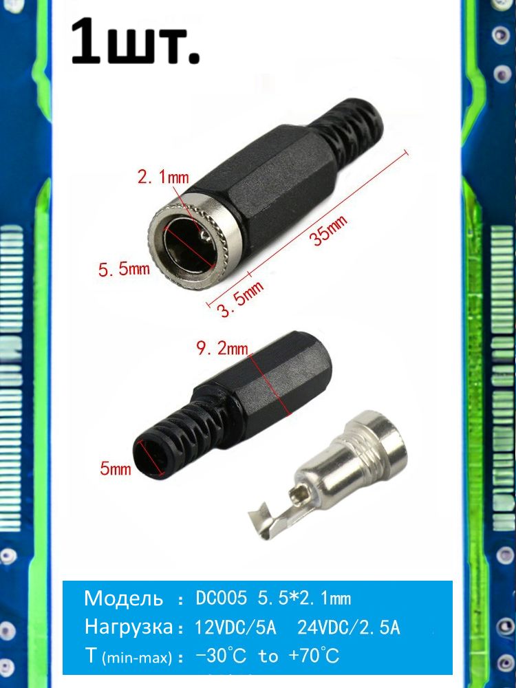Разъем питания гнездо DC005 5.5 x 2.1 12VDC/5A под пайку картинка №1