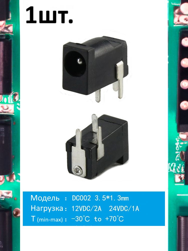 Разъем питания гнездо DC002 3.5 x 1.3 12VDC/2A под пайку картинка №1
