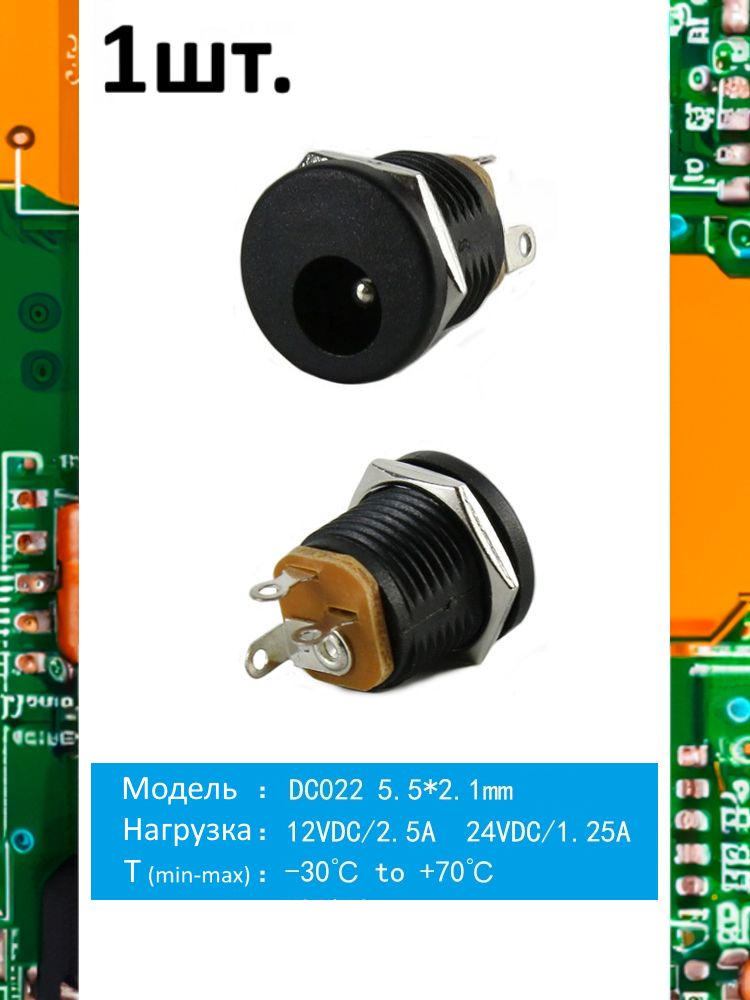 Разъем питания гнездо DC022 5.5 x 2.1 12VDC/2.5A под пайку картинка №1