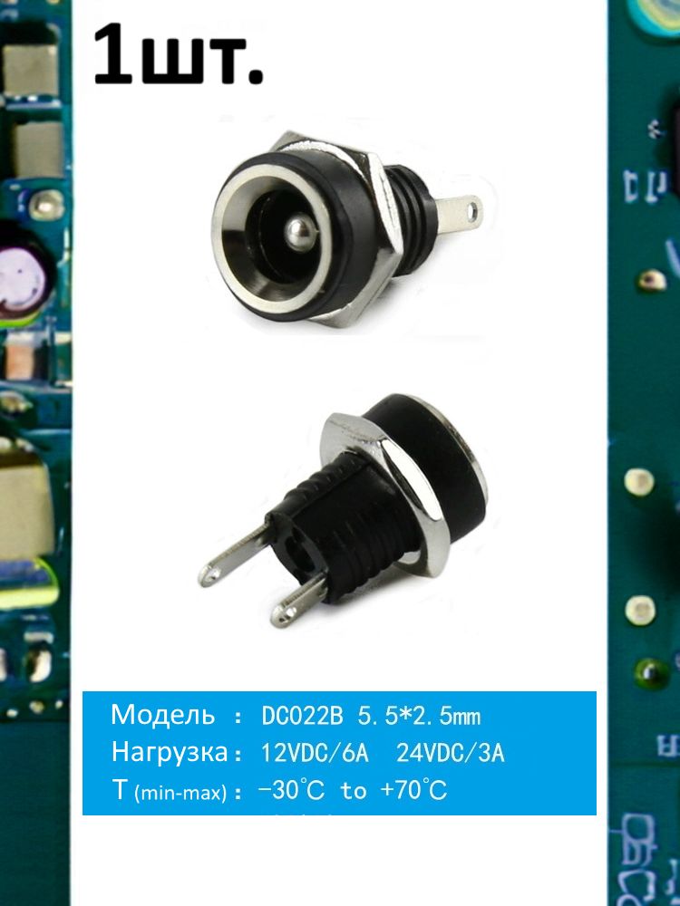 Разъем питания гнездо DC022B 5.5 x 2.5 12VDC/6A под пайку картинка №1