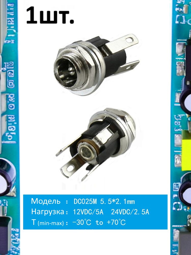 Разъем питания гнездо DC025M 5.5 x 2.1 12VDC/5A под пайку картинка №1