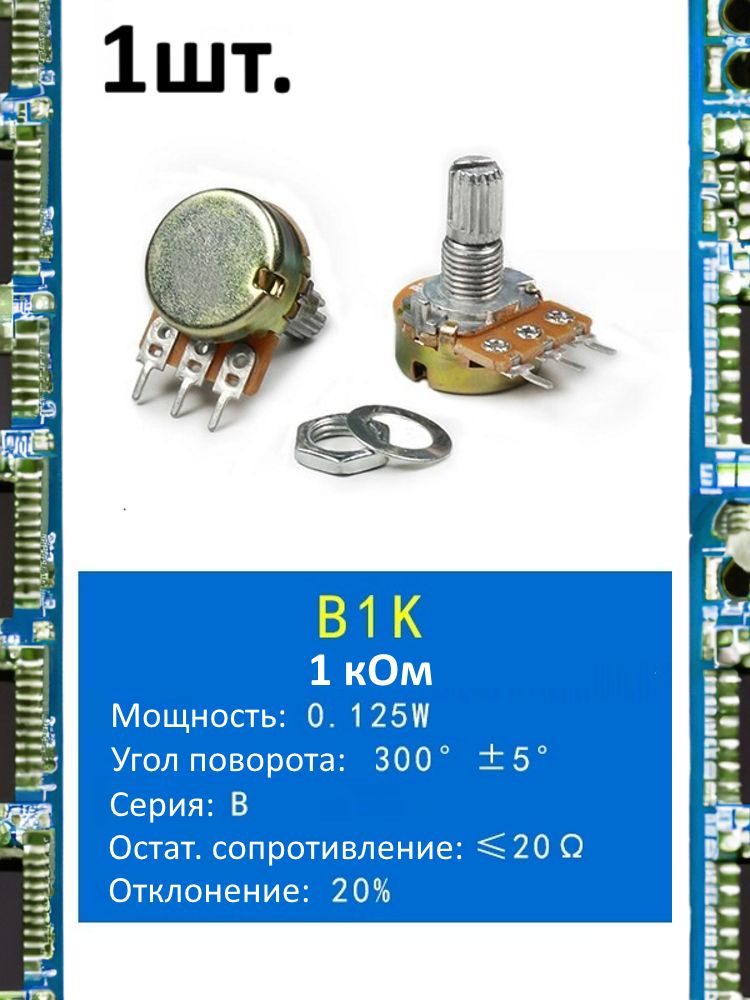 Потенциометр B1K WH148 (1 кОм) переменный резистор 3-pin 15мм картинка №1