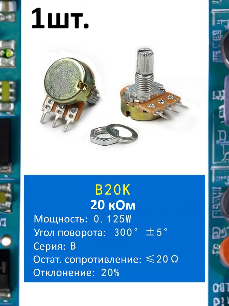 Потенциометр B20K WH148 (20 кОм) переменный резистор 3-pin 15мм картинка №1