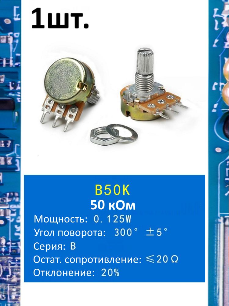 Потенциометр B50K WH148 (50 кОм) переменный резистор 3-pin 15мм картинка №1