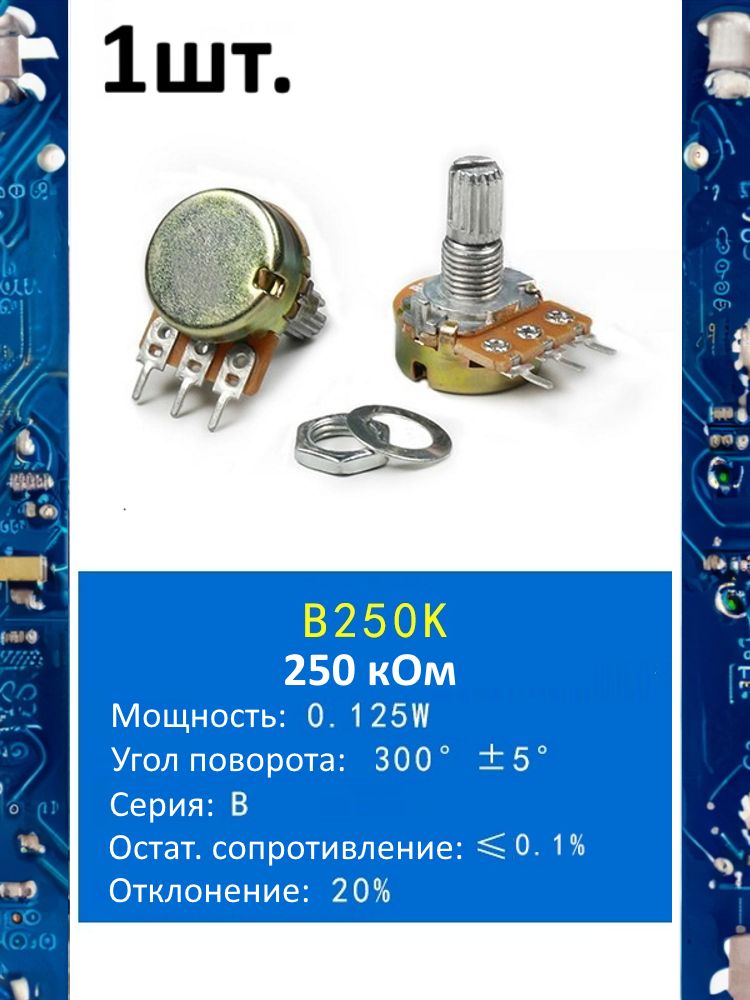 Потенциометр B250K WH148 (250 кОм) переменный резистор 3-pin 15мм картинка №1