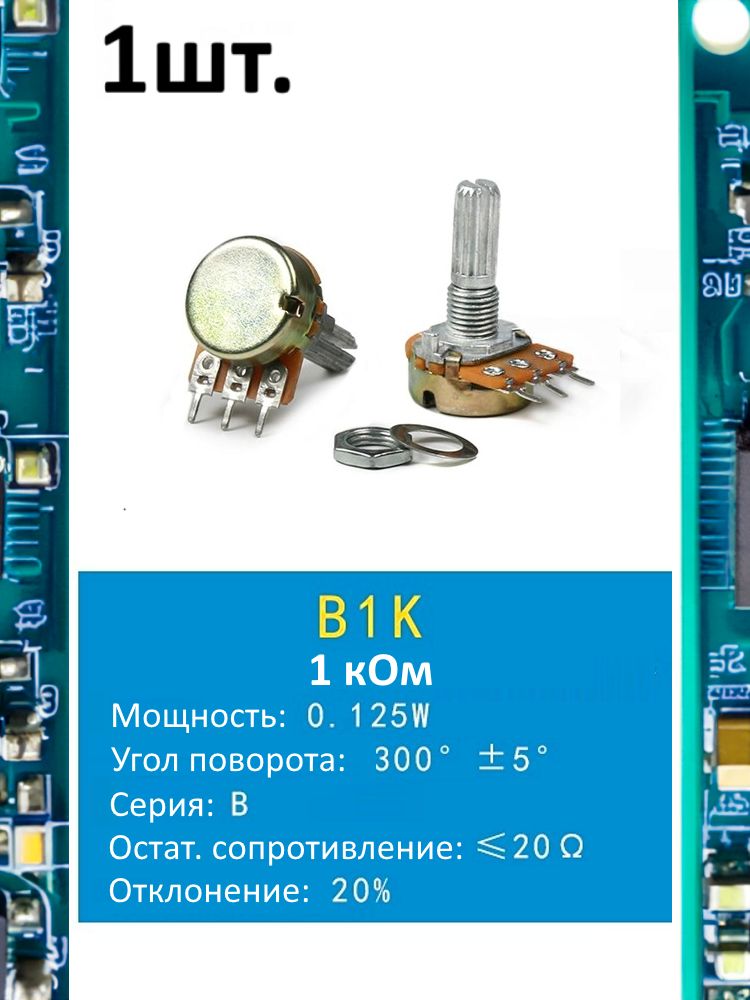 Потенциометр B1K WH148 (1 кОм) переменный резистор 3-pin 20мм картинка №1