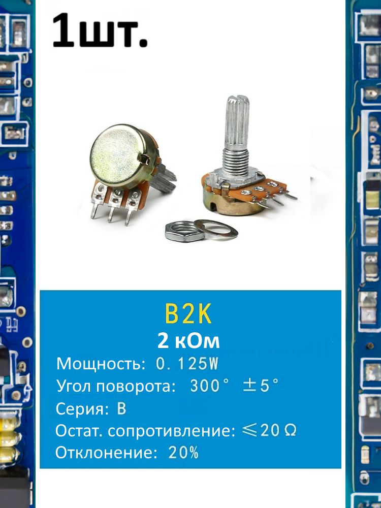 Потенциометр B2K WH148 (2 кОм) переменный резистор 3-pin 20мм картинка №1