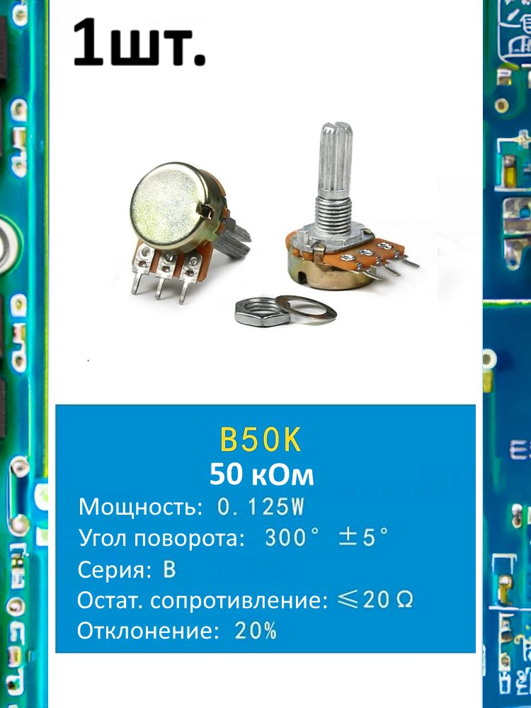 Потенциометр B50K WH148 (50 кОм) переменный резистор 3-pin 20мм картинка №1