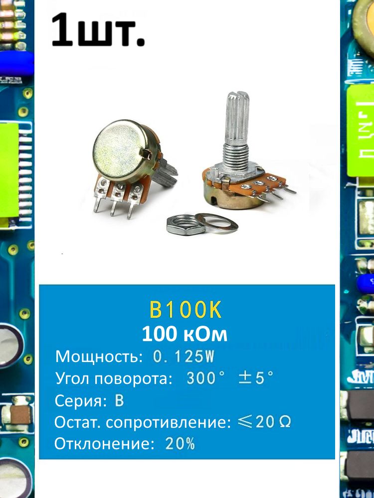 Потенциометр B100K WH148 (100 кОм) переменный резистор 3-pin 20мм картинка №1