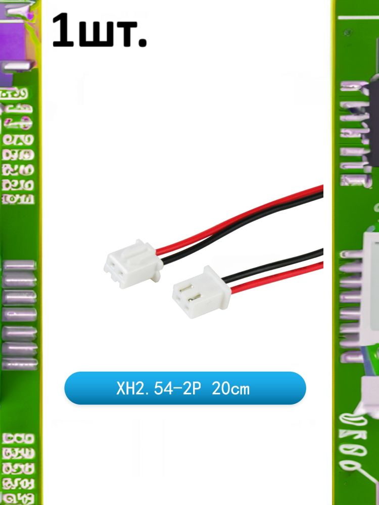 Разъем на плату JST XH 2.54мм 2pin папа 20см картинка №1