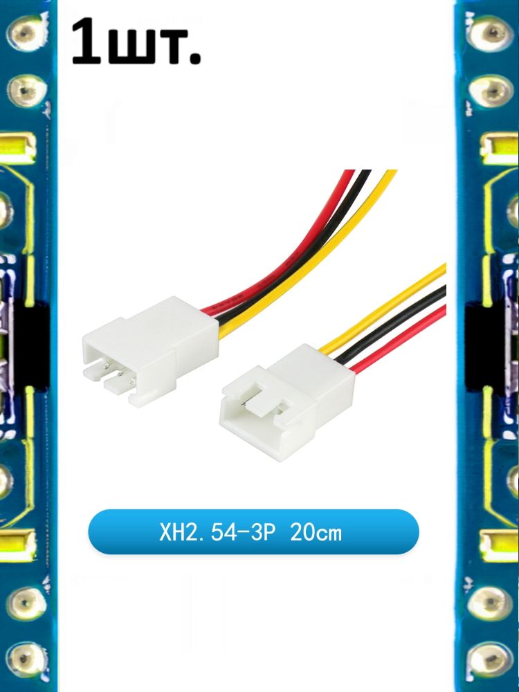 Разъем на плату JST XH 2.54мм 3pin мама 20см картинка №1