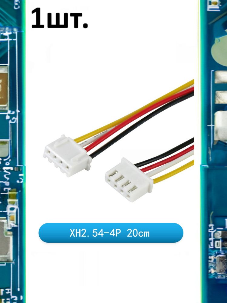 Разъем на плату JST XH 2.54мм 4pin папа 20см картинка №1