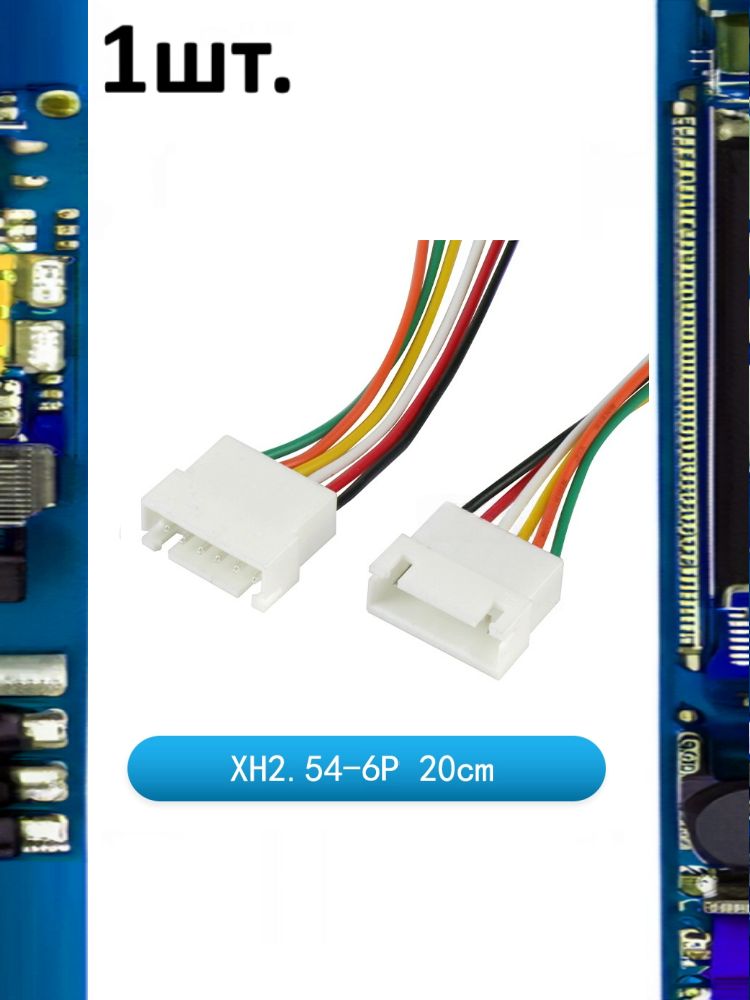 Разъем на плату JST XH 2.54мм 6pin мама 20см картинка №1